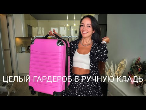 Как собрать чемодан в отпуск? Капсульный гардероб на отдых! Вагон луков влезет даже в ручную кладь!