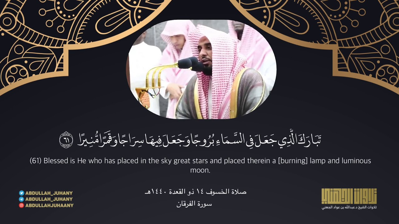 تلاوة حجازية جميلة لخواتيم سورة الفرقان | من صلاة الخسوف ١٤ ذو القعدة ١٤٤٠هـ | للشيخ عبدالله الجهني