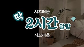 딱 2시간 알람(countdown timer)/시끄러운 version