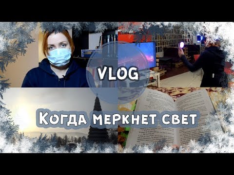 Vlog. Лорет Энн Уайт "Когда меркнет свет"