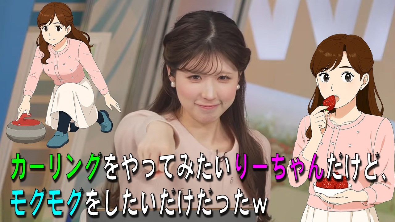 【小林李衣奈】カーリングをやってみたいりーちゃんだけど、モグモグをしたいだけだったｗ【ウェザーニュース・切り抜き】