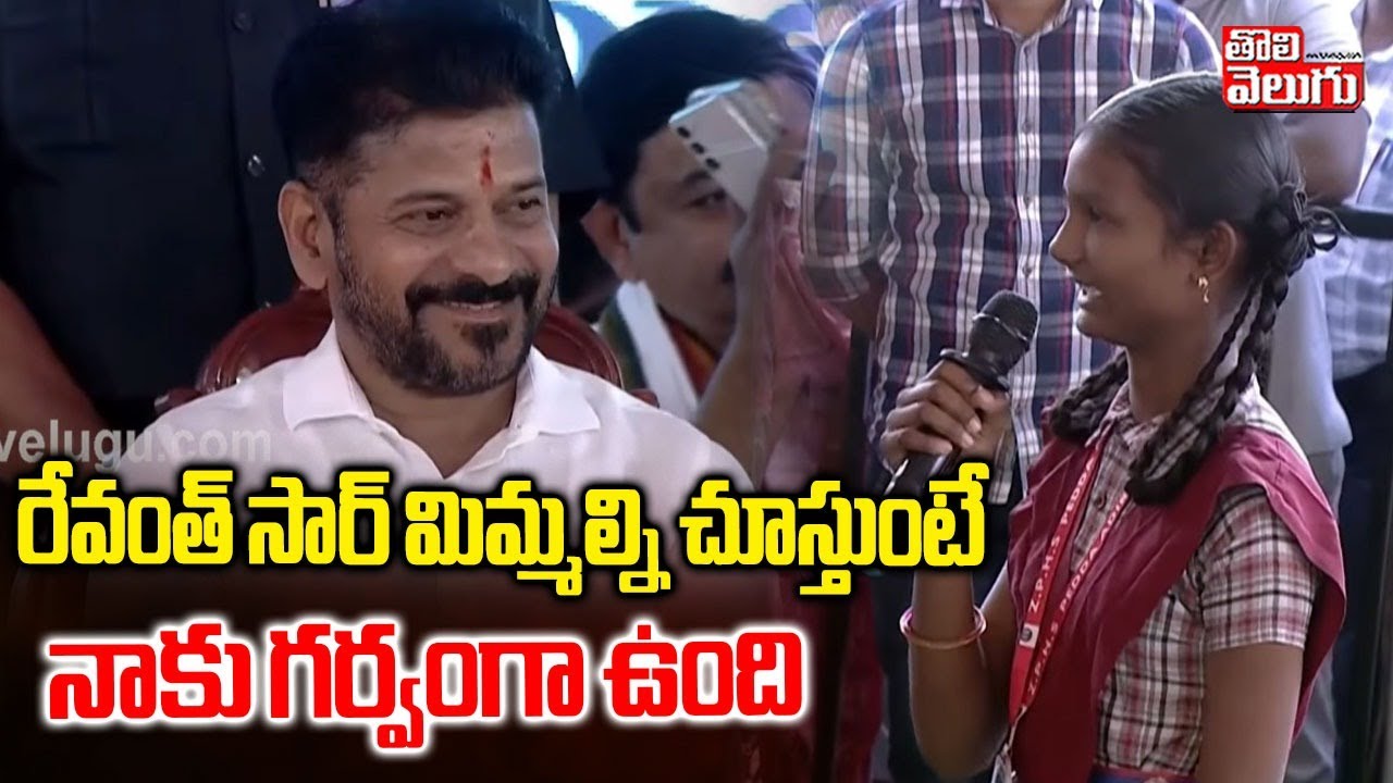 Student Shocking Speech About CM Revanth | రేవంత్ సార్ మిమ్మల్ని చూస్తుంటే నాకు గర్వంగా ఉంది
