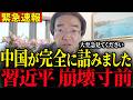 ※逃げ場無しの習近平…袋小路の中国が米中首脳会談で世界に晒した哀れな現実【門田隆将/青山繁晴】
