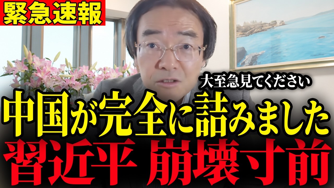 ※逃げ場無しの習近平…袋小路の中国が米中首脳会談で世界に晒した哀れな現実【門田隆将/青山繁晴】