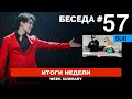 Беседа №57 / Димаш MTV - как удержать первое место / Иманбек Грэмми - что дальше? / "Алга" в Турции