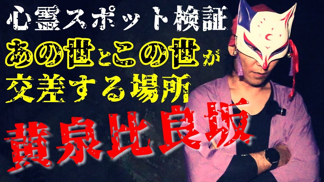 【心霊スポット検証】霊話師の目にはどう映る!?古事記や日本書紀に登場するあの世とこの世が繋がる場所『黄泉比良坂』島根