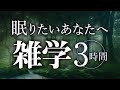 【睡眠導入】眠りたいあなたへ雑学3時間【合成音声】