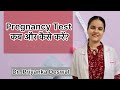 Pregnancy Test कब और कैसे करना चाहिए! सही results को कैसे समझें?When to do Pregnancy Test #pregnancy