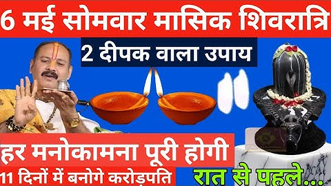 6 मई सोमवार मासिक शिवरात्रि को 2 दीपक वाला महाउपाय जरूर करें |हर मनोकामना पूरी होगी| #pradeepmishra