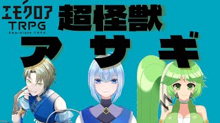 【エモクロアTRPG】超怪獣クトゥルー　改め　アサギ！！【#超怪獣アサギ】