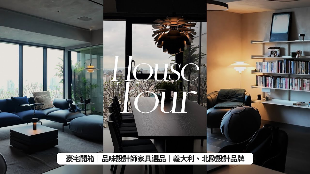 House Tour屏心而論｜品味設計師家具選品住宅｜如何用選品引導室內裝潢｜義式現代輕奢居家空間｜義大利、北歐設計品牌｜屏屏 Ping