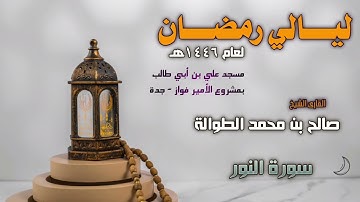 ليالي رمضان 1446هـ | سورة النور كاملة | الشيخ صالح الطوالة
