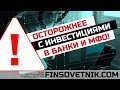 Осторожнее с инвестициями в банки и МФО! Сбербанк, ВТБ, Тинькофф, МФО