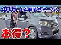 【14年落ち11万km】40万円で買ってきたホンダ・ステップワゴンの状態は？直して乗るのにいくらかかる…？【損？得？】