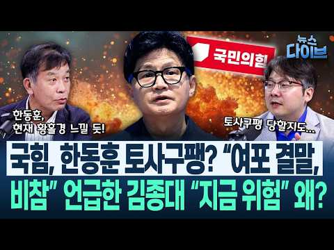 강훈식 사의 두고 ‘현지 누나’ 운운, 근거 없이 질러대는 국힘 ‘저열한 현주소’/“한동훈, 쓸모 사라져 간다”?(고현준,김종대,곽우신)|뉴스 다이브 0921 클립1