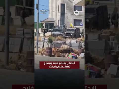 شاهد الاحتلال يقتحم قرية أبو فلاح شمال شرق رام الله