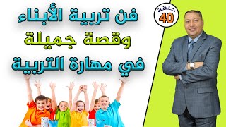 ⭐ فن تربية الأبناء ..  وقصة جميلة في مهارة التربية | الدكتور صالح عبد الكريم