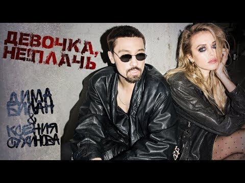 Дима Билан - Девочка, не плачь (премьера клипа, 2018)