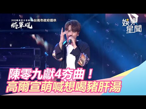 將軍吼／陳零九獻4夯曲！高爾宣新歌首唱…喊：想喝豬肝湯｜娛樂星世界