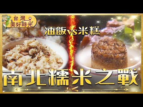 台人最愛糯米美食：油飯 vs. 米糕誰贏？雲林秒殺炸油飯／老字號鹿港米糕／東勢超人氣油飯 必吃清單｜#寰宇財經新聞