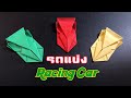 สอนวิธีพับรถแข่งกระดาษ สุดเท่ | How to make a the legendary paper race car | super car