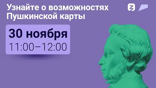 Всероссийский открытый урок о возможностях Пушкинской карты