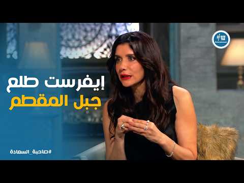 صاحبة السعادة | غادة عادل  في الفوازير .. قبل إيفرست كان جبل المقطم هو الأعلى 😂🏔️