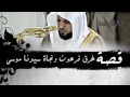الشيخ ماهر المعيقلي وقصة فرعون مع موسى عليه السلام