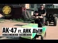 АК47 ft. Айк Дым - Невозможное Возможно