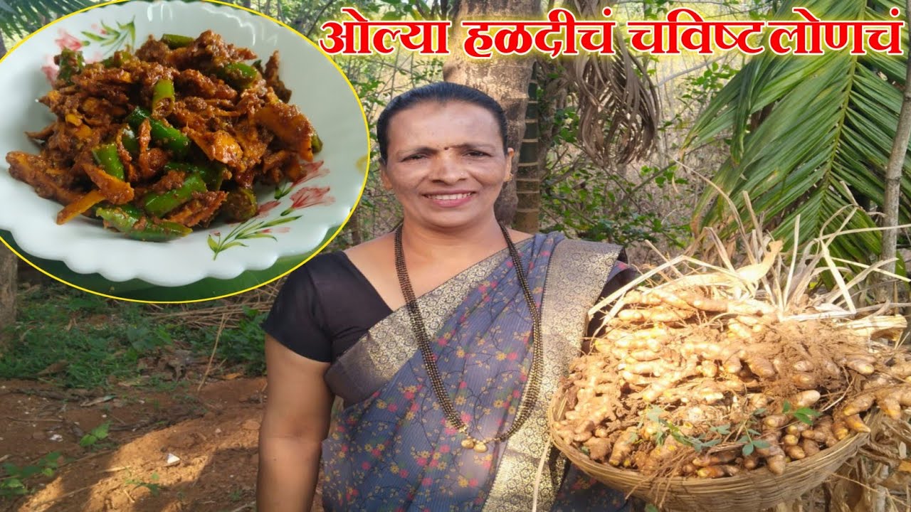 ओल्या हळदीचं चटपटीत लोणचं वर्षभर टिकणार😍