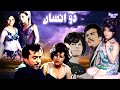 فیلم زیبای بی سانسور دو انسان نسخه رنگی و با کیفیت فیلم زیبای بی سانسور دو انسان نسخه رنگی و با کیفیت