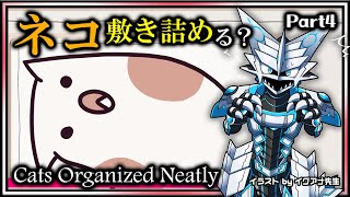 #雑談 【Cats Organized Neatly | Day04】猫をつめつめ敷き詰めて気持ち良くなる #CatsOrganizedNeatly 攻略実況 #Vtuber