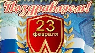 Всех с 23 февраля