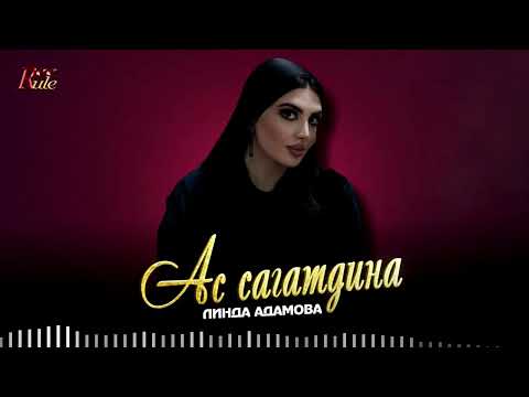Линда Адамова - Ас сагатдина