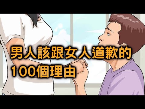 男人必看！你該跟女人道歉的100個理由【聊感情022】