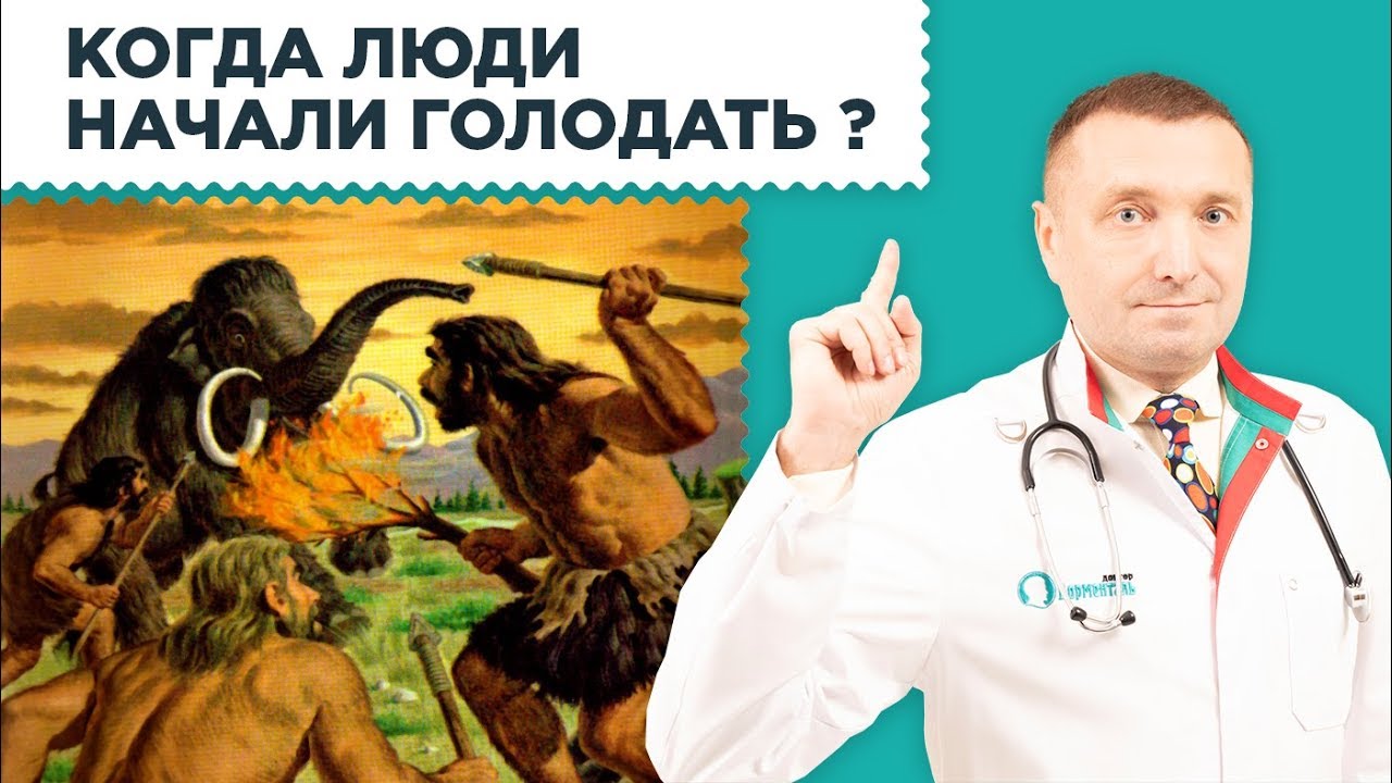 С каких времен люди начали голодать? Периодическое голодание–модная диета или проверенный метод? 12+