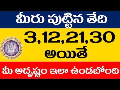 3,12,21,30-మీరు-పుట్టిన-తేది-అయితే-మీ-అదృష్టం-ఇలా-ఉండబోతుంది-|-srinivasa-murthy-vangara-numerologist