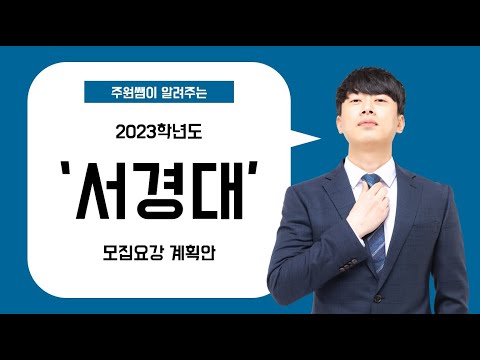 2023 서경대 미대입시 모집요강 계획안