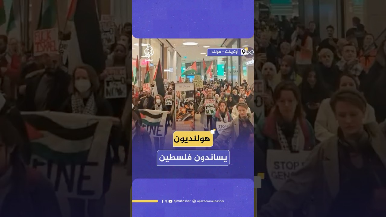 مظاهرة مساندة لفلسطين ورافضة لاستمرار الإبادة في غزة في أحد أكبر مراكز التسوق في هولندا