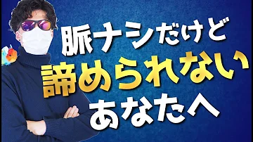 脈なしから一転 恋愛対象外からのし上がる方法 Mp3
