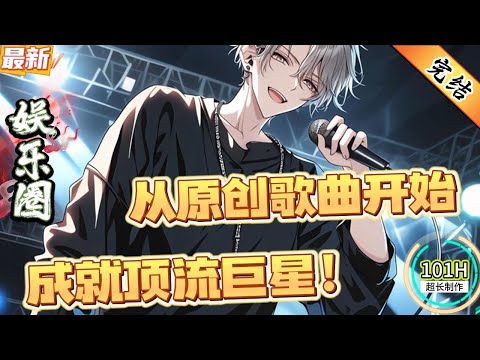 从原创歌曲开始，成就顶流巨星！（全文已完结）