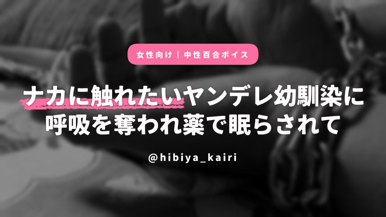 【百合ボイス】ナカに触れたいヤンデレ幼馴染に呼吸を奪われ薬で眠らされて【女性向け/低音/中性/シチュエーションボイス】