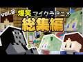 初見でも楽しめる！マイクラアニメ総集編Vol.2