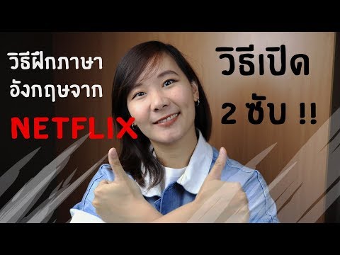 เรียนภาษาอังกฤษจากภาพยนตร์ Netflix ทำอย่างไร? + แจกโปรแกรมเปิด 2 ซับใน Netflix