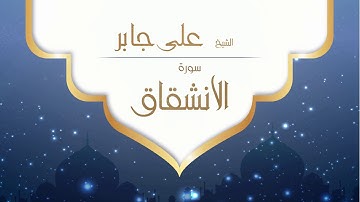 القران الكريم بصوت القارئ الشيخ على جابر -  سورة الانشقاق - Ali Jaber
