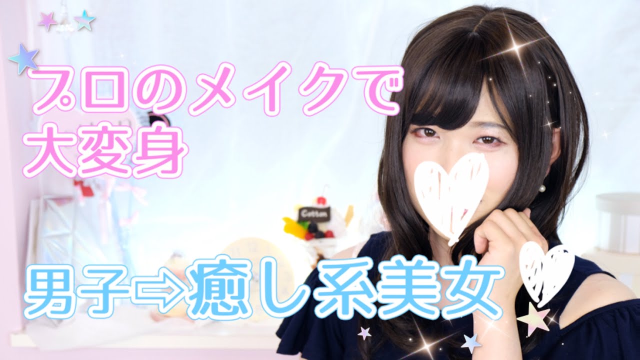 【女装メイク】ビフォー▶︎アフター🌟癒し系美女に大変身！【cross dressing】