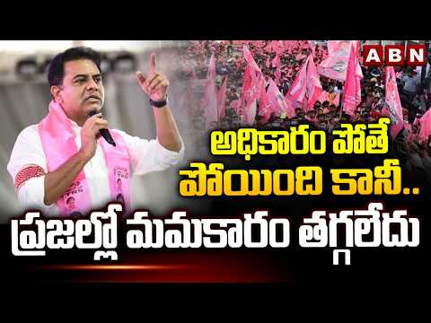 అధికారం పోతే పోయింది కానీ..ప్రజల్లో మమకారం తగ్గలేదు | KTR Sensational Comments | ABN Telugu - ABNTELUGUTV