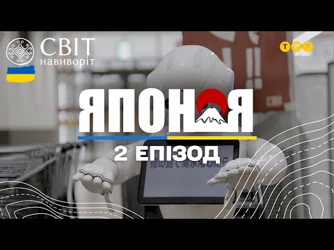 Японія – смертоносна риба фугу і місто роботів. Світ навиворіт - 2 серія, Японія