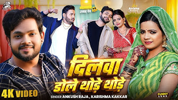 दिलवा डोले थोड़े थोड़े (Dilwa Dole Thode Thode) | Ankush Raja & Karishma Kakkar | New Bhojpuri Song