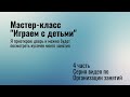 Играем с детьми. МАСТЕР-КЛАСС. Танцы и ритмика для детей.